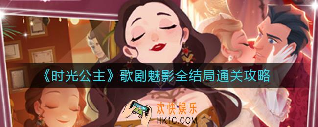 时光公主歌剧魅影怎么通关_歌剧魅影全结局通关攻略