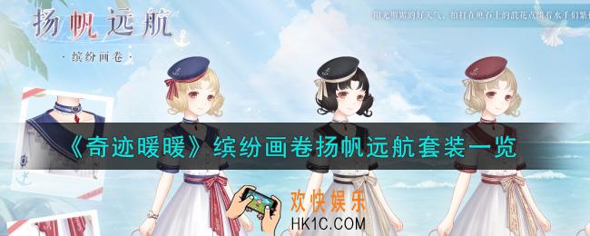 奇迹暖暖缤纷画卷扬帆远航套装怎么样_缤纷画卷扬帆远航套装一览