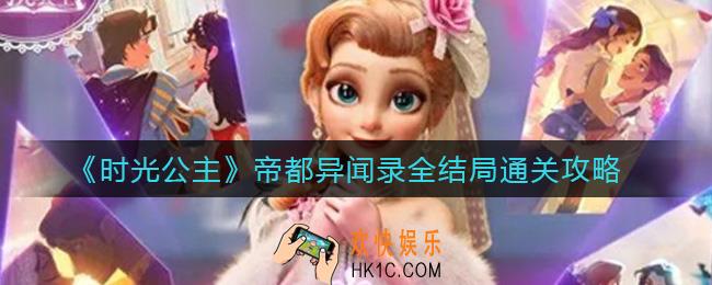 时光公主帝都异闻录怎么过_帝都异闻录全结局通关攻略