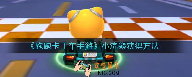 跑跑卡丁车手游小浣熊怎么获得_小浣熊获得方法