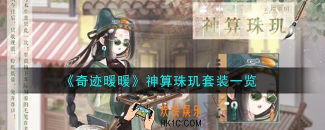 奇迹暖暖神算珠玑套装怎么样_神算珠玑套装一览