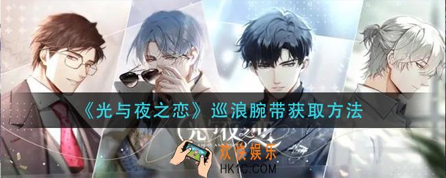 光与夜之恋巡浪腕带怎么获得_巡浪腕带获取方法