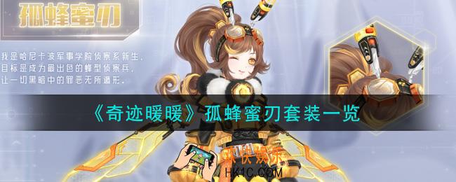 奇迹暖暖孤蜂蜜刃套装怎么样_孤蜂蜜刃套装一览