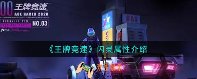 王牌竞速闪灵怎么样_闪灵属性介绍
