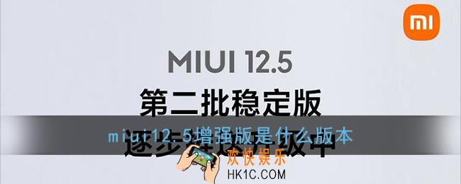 miui12.5增强版是几点几_小米miui12.5增强版是什么版本