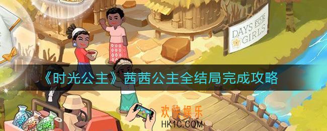 时光公主茜茜公主结局怎么完成_茜茜公主全结局完成攻略