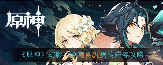 原神幻影心流第四天奥传怎么打_原神幻影心流奥传怎么过