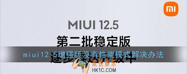miui12.5增强版性能模式在哪_小米miui12.5没有性能模式怎么办