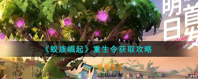 蚁族崛起重生令怎么获得_重生令获取攻略
