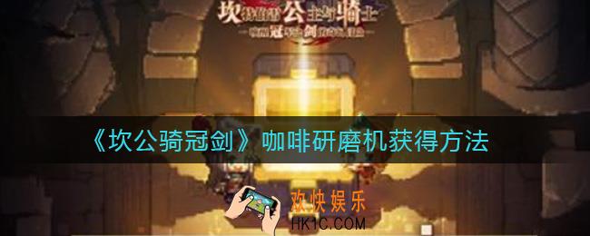坎公骑冠剑咖啡研磨机怎么获得_咖啡研磨机获得方法