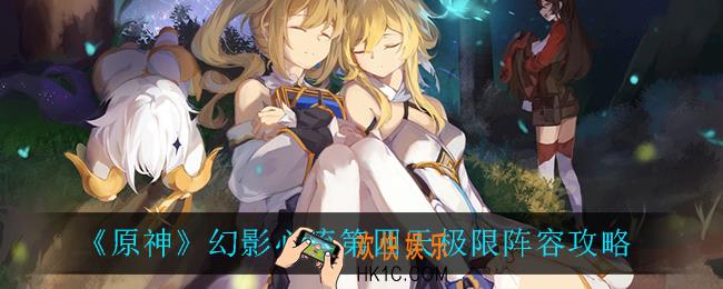 原神幻影心流第四天极限怎么打_幻影心流第四天极限阵容攻略