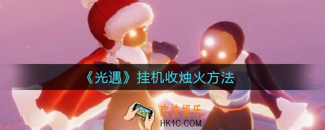 光遇怎么挂机收烛火_挂机收烛火方法