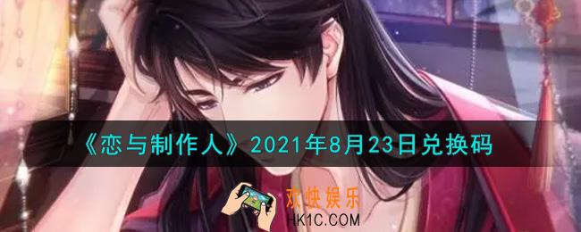 恋与制作人8月23日兑换码是什么2021_CDK礼包激活码怎么领