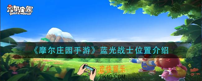 摩尔庄园手游蓝光战士在哪_蓝光战士位置介绍