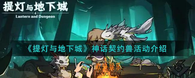 提灯与地下城神话契约兽活动内容奖励详解_神话契约兽活动介绍