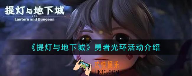 提灯与地下城勇者光环活动内容奖励详解_勇者光环活动介绍