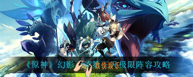 原神幻影心流第三天怎么打_幻影心流第三天极限阵容攻略