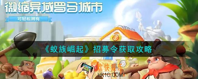 蚁族崛起招募令怎么获得_招募令获取攻略