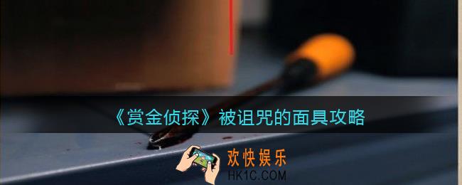 赏金侦探被诅咒的面具攻略_被诅咒的面具凶手是谁