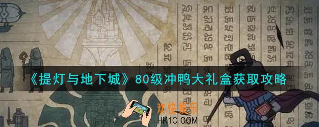 提灯与地下城80级冲鸭大礼盒怎么获得_80级冲鸭大礼盒获取攻略