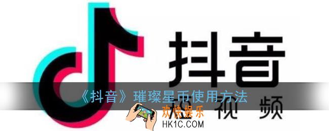 抖音璀璨星币怎么用_抖音璀璨星币使用方法
