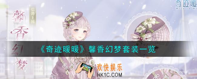 奇迹暖暖馨香幻梦套装怎么样_馨香幻梦套装一览