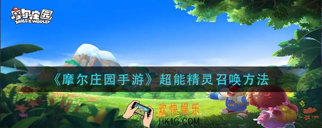 摩尔庄园手游超能精灵怎么召唤_超能精灵召唤方法