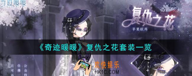 奇迹暖暖复仇之花套装怎么样_复仇之花套装一览