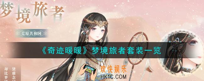 奇迹暖暖梦境旅者套装怎么样_梦境旅者套装一览