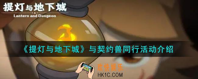提灯与地下城与契约兽同行活动内容奖励详解_与契约兽同行活动介绍