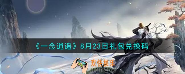 一念逍遥8月23日礼包兑换码密令是什么2021_8月23日礼包兑换码领取