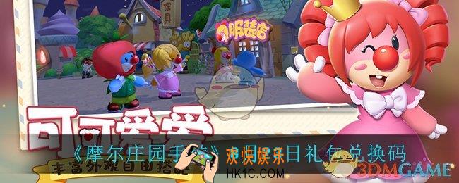 摩尔庄园手游8月23日兑换码_8月23日礼包兑换码