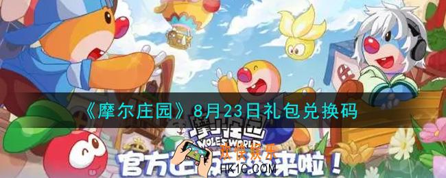 摩尔庄园手游8月23日礼包兑换码是什么2021_8月23日礼包码神奇密码领取地址