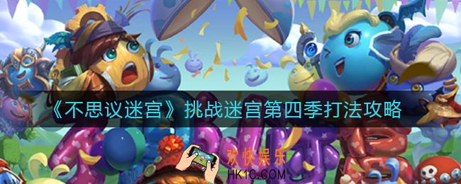 不思议迷宫挑战迷宫第四季怎么打_挑战迷宫第四季打法攻略