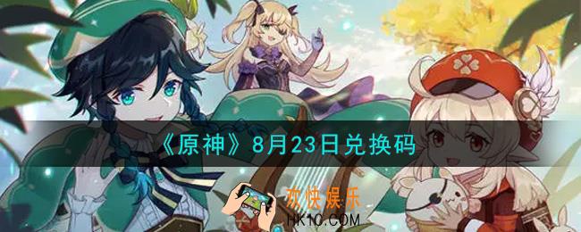 原神8月23日兑换码在哪领_8月23日兑换码是什么2021