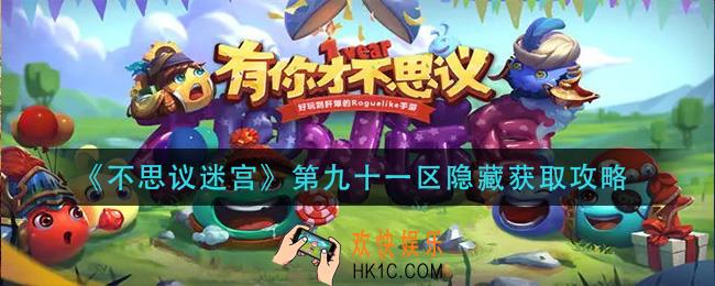不思议迷宫第九十一区隐藏怎么获得_第九十一区隐藏获取攻略