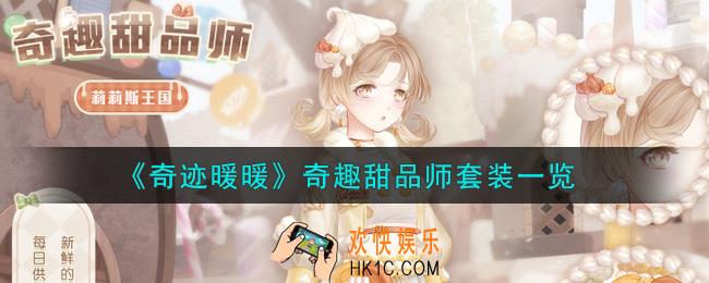 奇迹暖暖奇趣甜品师套装怎么样_奇趣甜品师套装一览