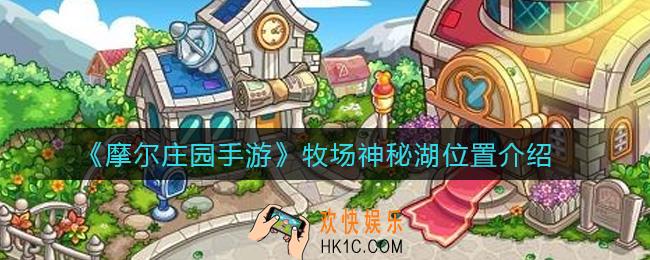 摩尔庄园手游牧场神秘湖在哪里_牧场神秘湖位置介绍