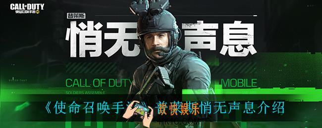 使命召唤手游普莱斯悄无声息怎么样_普莱斯悄无声息介绍
