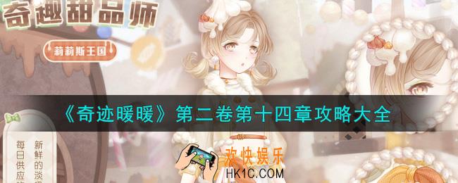 奇迹暖暖第二卷第十四章怎么搭配_第二卷第十四章攻略大全