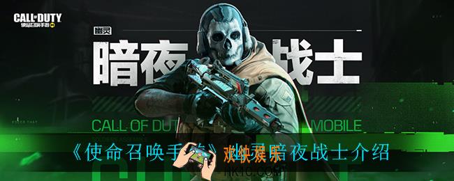 使命召唤手游幽灵暗夜战士怎么样_幽灵暗夜战士介绍