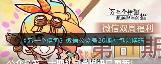 另一个伊甸微信公众号20期礼包兑换码2021_微信20期礼包码是什么