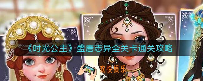 时光公主盛唐志异怎么过_盛唐志异全关卡通关攻略