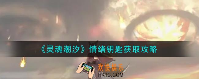灵魂潮汐情绪钥匙怎么获得_情绪钥匙获取攻略
