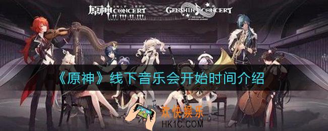 原神音乐会什么时候开始_线下音乐会开始时间介绍