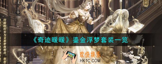 奇迹暖暖鎏金浮梦套装怎么样_鎏金浮梦套装一览