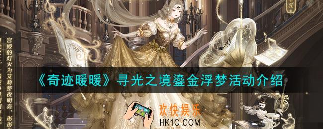 奇迹暖暖寻光之境鎏金浮梦活动内容奖励详解_寻光之境鎏金浮梦活动介绍