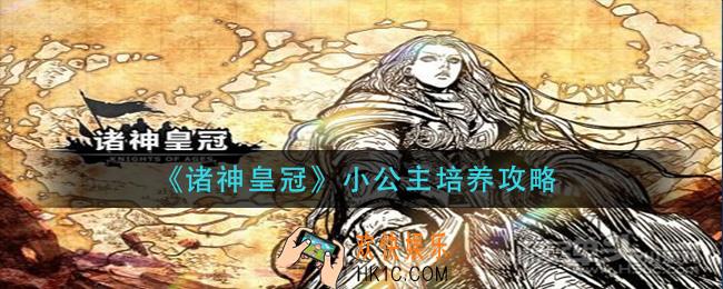 诸神皇冠小公主怎么培养_小公主培养攻略