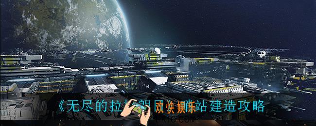 无尽的拉格朗日哨站怎么建造_哨站建造攻略