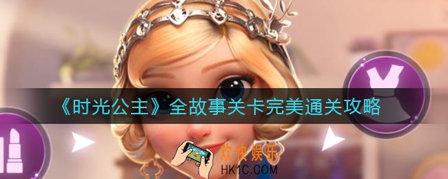 时光公主故事关卡怎么通关_全故事关卡完美通关攻略
